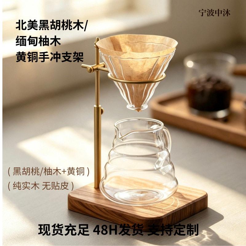 实木黄铜手冲咖啡支架复古可调节实木底座咖啡滤杯支架配套器具