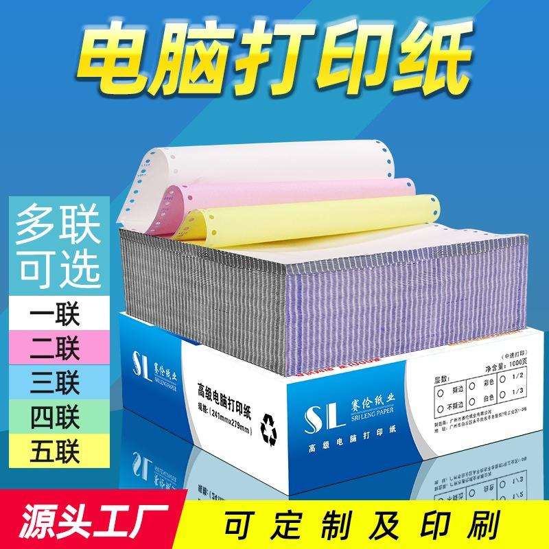 厂家 80列电脑打印纸 241二三四五六联空白出货单 针式电脑打印纸