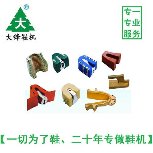 源头厂家大量直供后踵定型机模具鞋头定型机模具后踵铝模鞋机配件