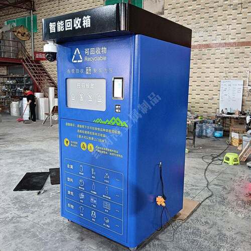 户外智能感应有偿资源投递柜分类垃圾桶人脸识别废品回收箱厂定制