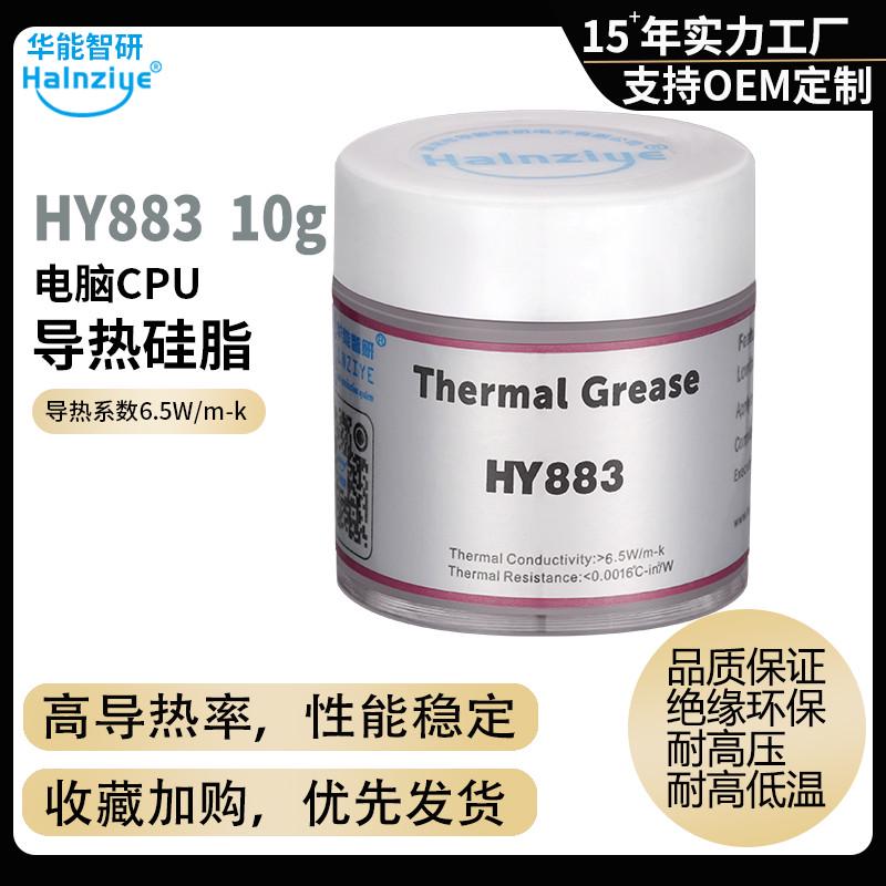 大功率电脑显卡导热硅脂HY883导热膏笔记本cpu硅脂散热硅脂膏6W