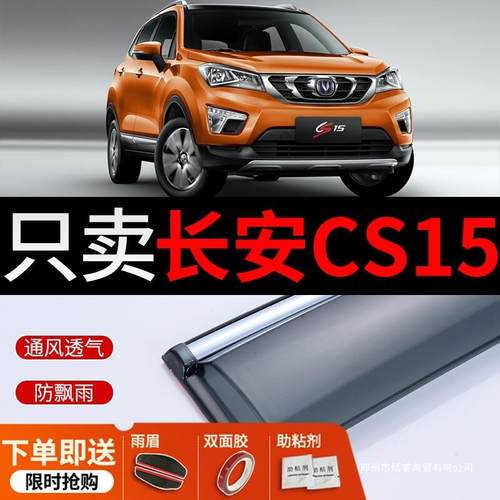 适用长安CS15晴雨挡装饰车窗雨挡长安cs15EV汽车挡雨板雨眉遮雨条