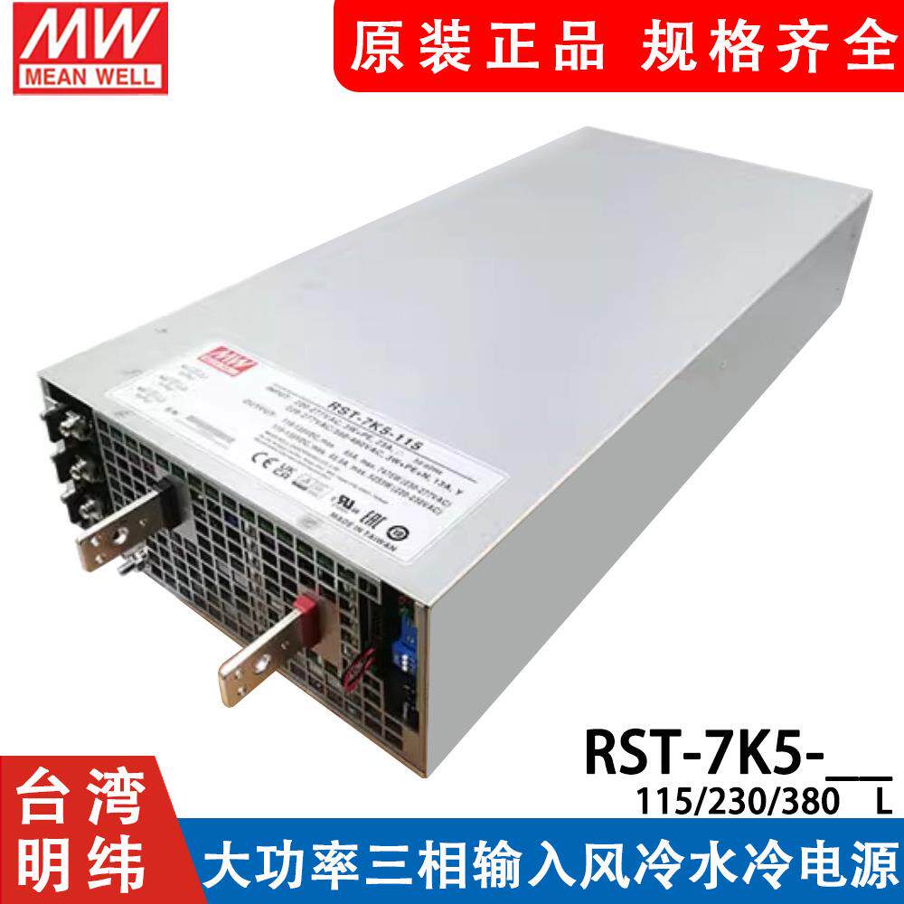 明纬RST-7K5-115/230/380V(L)大功率三相输入风冷水冷可选电源