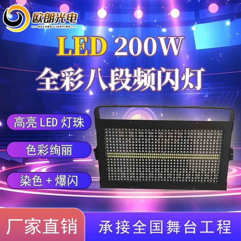 舞台灯光LED48+8段全彩频闪灯演出酒吧夜场KTV200W4合1染色爆闪