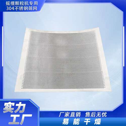 8-100目摇摆颗粒机筛网过滤网304不锈钢 YK160摇摆颗粒机冲孔网筛