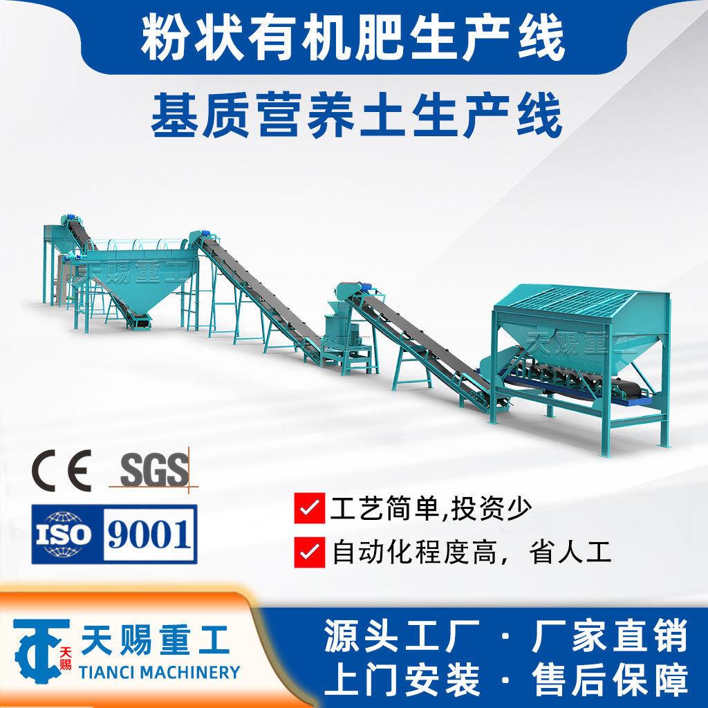 粉状有机生产线基质营养土生产线设备加工料设备自动控制产