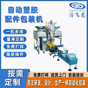 自动塑胶包装 五金螺丝配件混合包装 源头定制螺丝包装 机