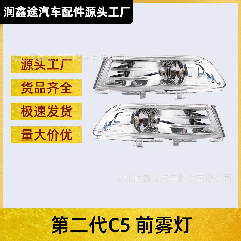 适用东风雪铁龙C5雾灯总成第二代C5防雾灯前杠雾灯