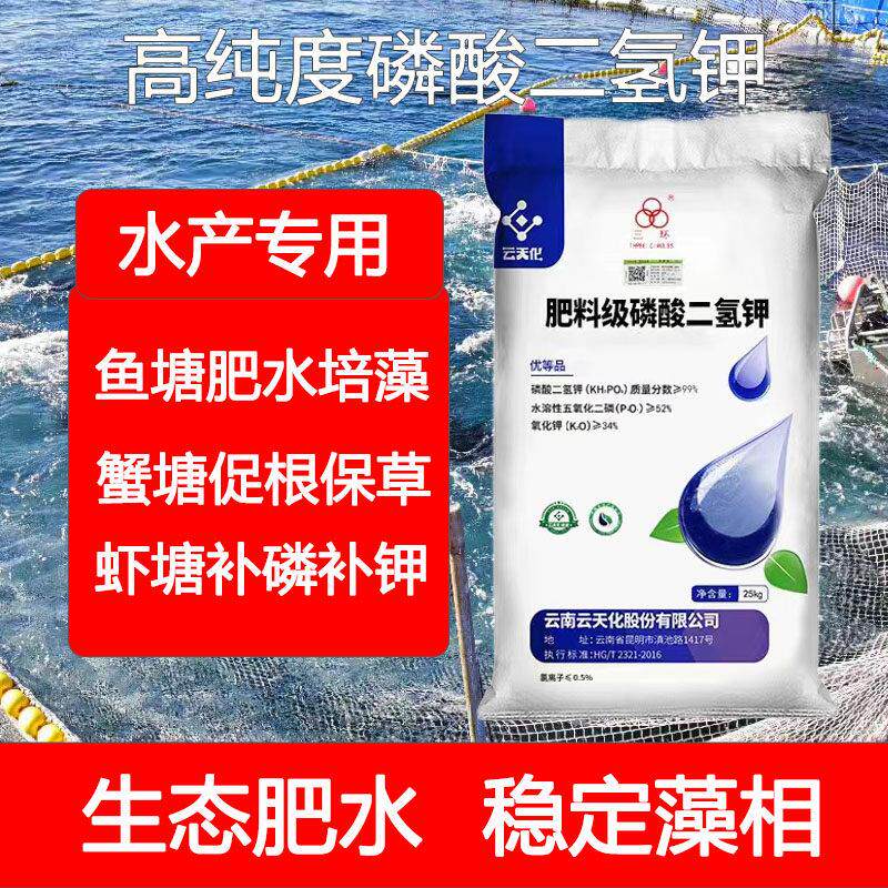 云天化磷酸二氢钾水产养殖肥水专用水溶肥正品农用叶面肥冲施肥