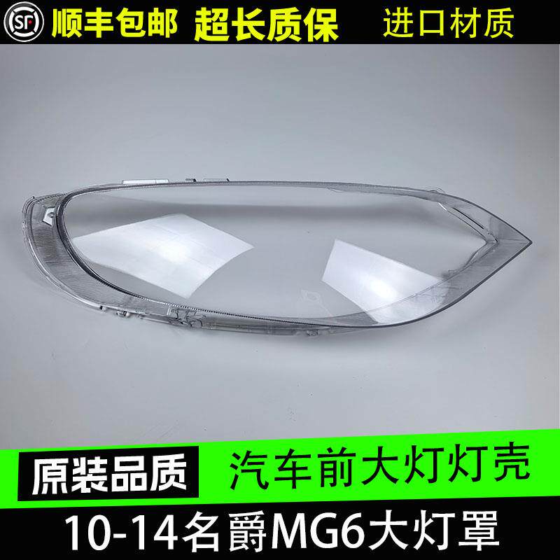 适用名爵MG6 10 11 12 13 14款MG6客厅灯罩前大灯面罩客厅灯壳