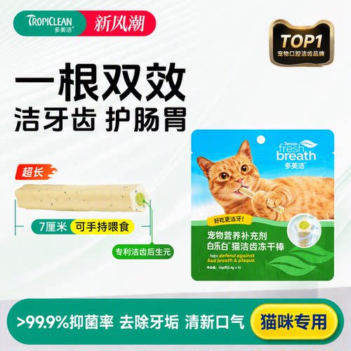多美洁白乐白猫咪洁齿冻干棒12g