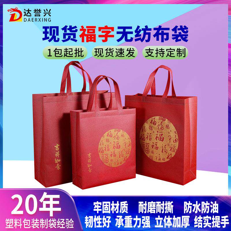 现货手提无纺布袋送礼烟酒茶糖果婚庆喜事礼品包装红色福字环保袋
