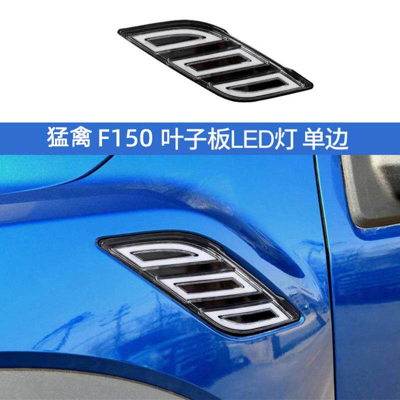 新款F150猛禽改装叶子版日行流光转向灯侧面翼子板流水转向灯