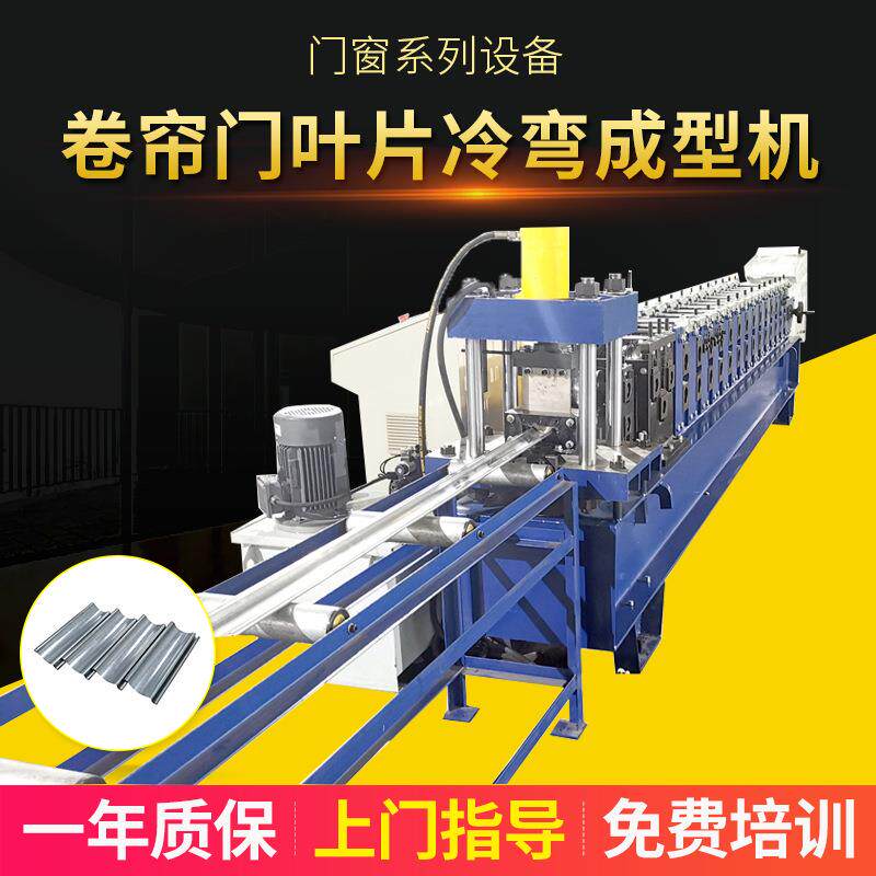 厂家供应卷帘门叶片冷弯成型机卷闸门机械设备冷弯成型设备预制