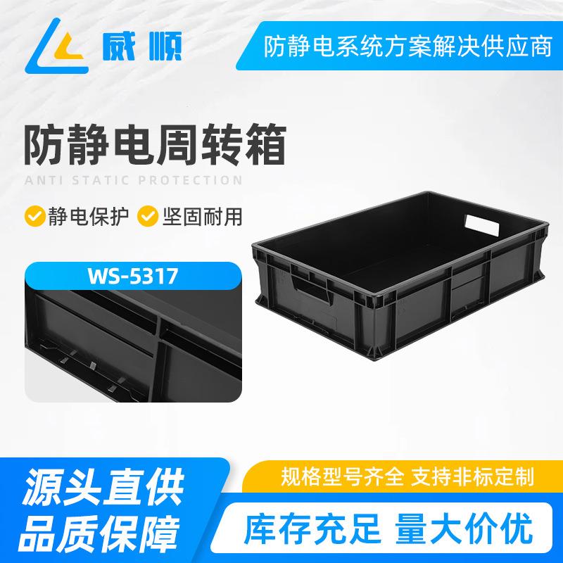 WS-5317防静电周转箱黑色带盖加厚电子元件盒零件物料箱塑料方盘