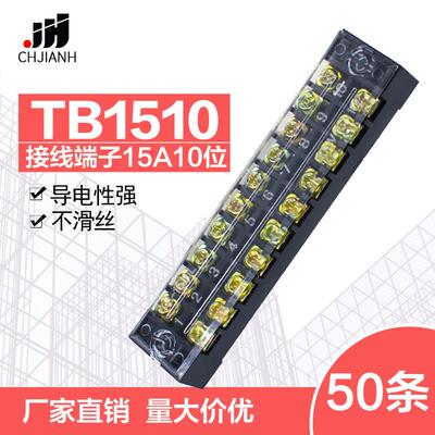 TB1510固定接线板连接器600V15A10位TB-1510接线端子排50条装一盒