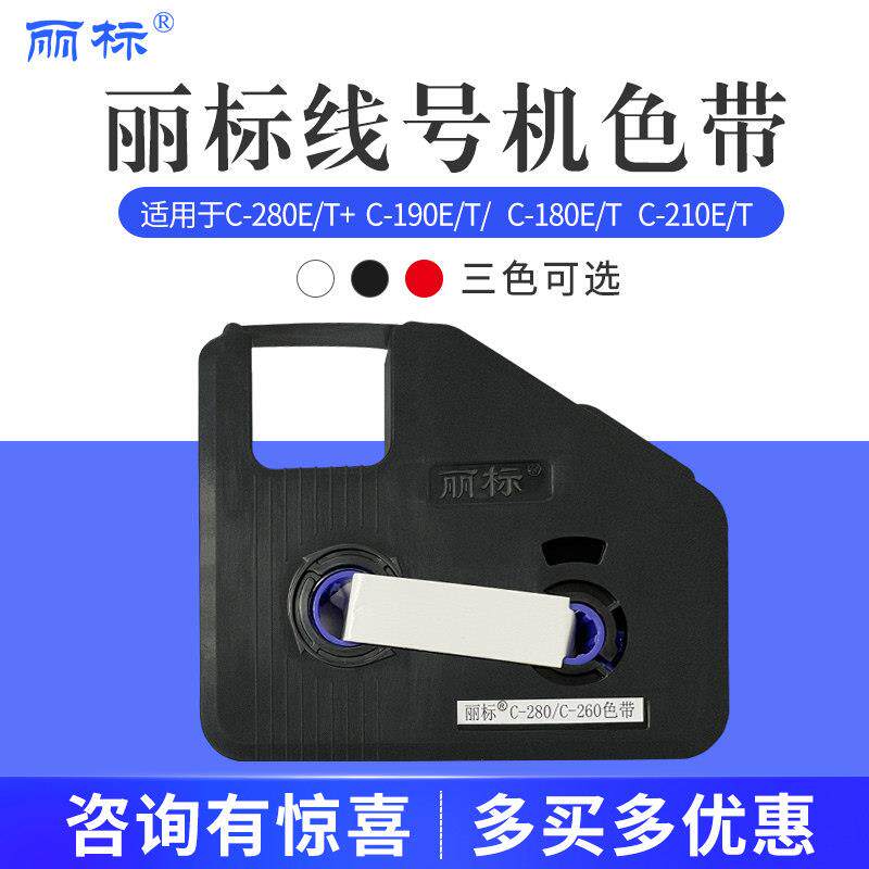 凯标线号机C-190E/T色带KB-19BK 丽标c-280E/T线号印表机色带
