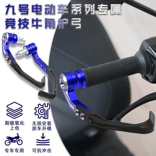 适用九号电动车手把护弓mzmix升级配件m95c+煞车牛角防摔防护护手