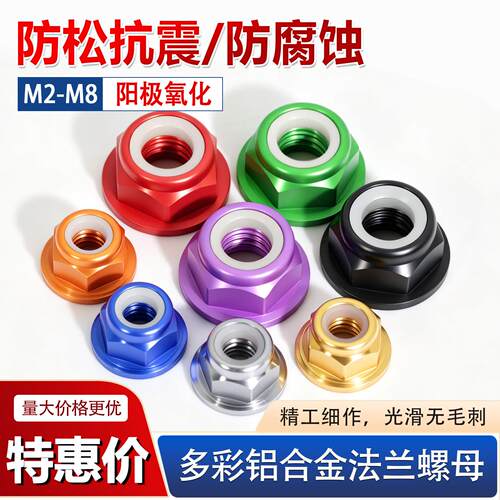 彩色铝合金法兰防松螺母 M2-M8尼龙圈自锁螺帽 航模DIY螺丝配件