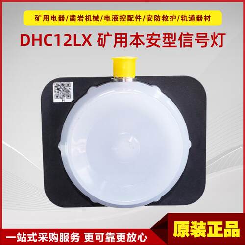 矿用本安型信号灯DHC12LX 郑州恒达智控原厂井下防爆灯