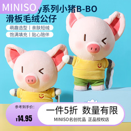 miniso名创优品coolguy小猪b-bo滑板毛绒，公仔可爱毛绒玩偶礼物