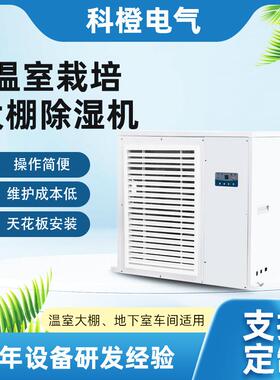 种植专用除湿机专业解决温室和种植室湿度出口美国东南亚泰国CE