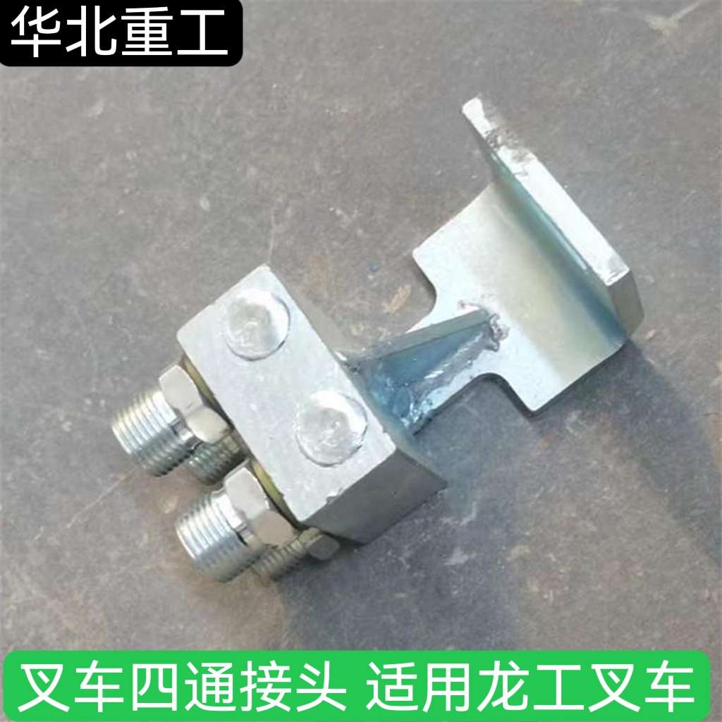 叉车配件 四通接头 侧移器油路四通 适用龙工