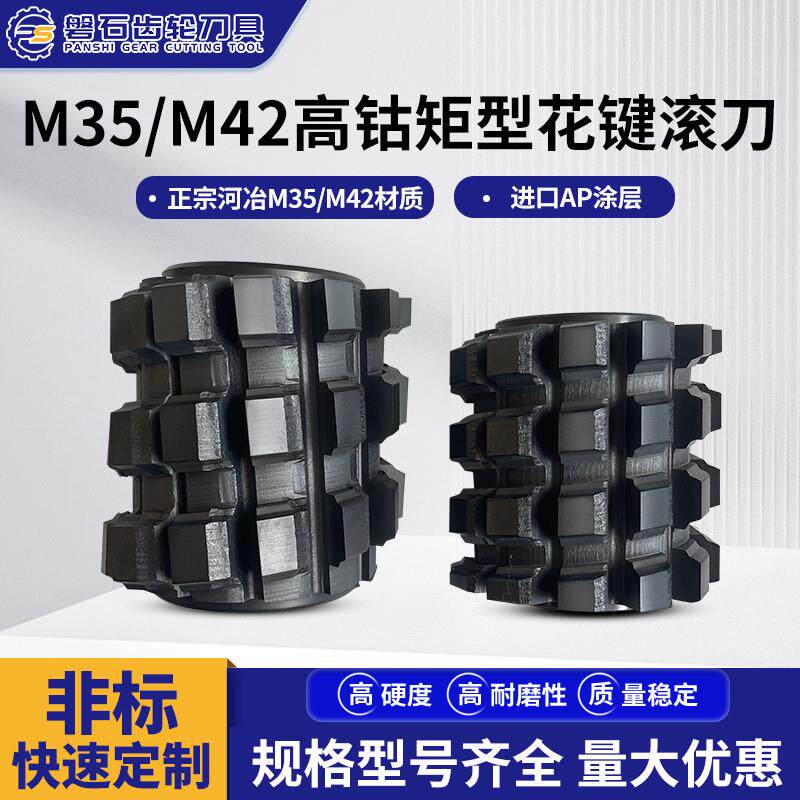 正宗河冶M35矩型花键滚刀专干调制件4/6/8/10键非标快速支持定做