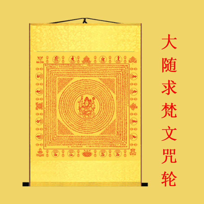 大随求梵文咒轮挂画丝绸卷轴装饰经文图楞严咒竖版佛字画定制