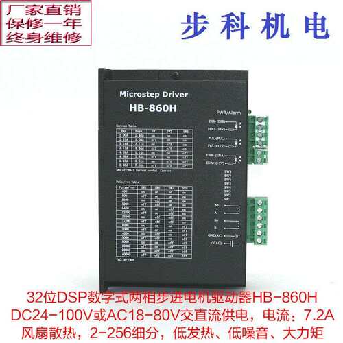 86步进马达驱动器HB-860H,交直流通用ac18-80v,7.2A,风扇散热