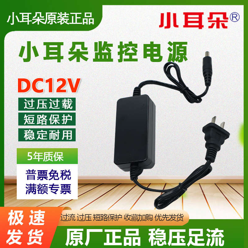 小耳朵12V2A3A5A监控摄像头电源录像机显示器3C认证直流适配器