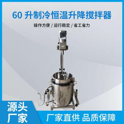 厂家供应60升制冷恒温升降搅拌器液体搅拌罐耐酸碱化工电动变频