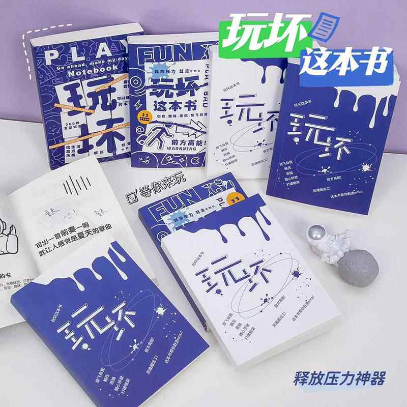 玩坏这本书解压笔记本学生互动冒险手账本搞笑脑洞解答玩坏这个书