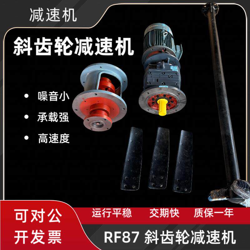 RF87斜齿轮减速机配5.5w皖南电机带FTJA3支架带衬塑搅拌器