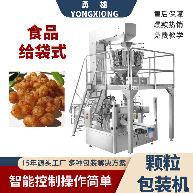 给袋式包装机食品自动称重自立袋包装机龙眼干给袋式包装机