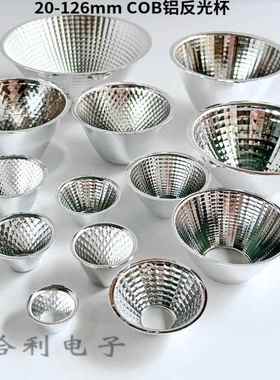 COB铝反光杯led20/28/33/38/45/49/50/60/69/70/126165mm多种型号