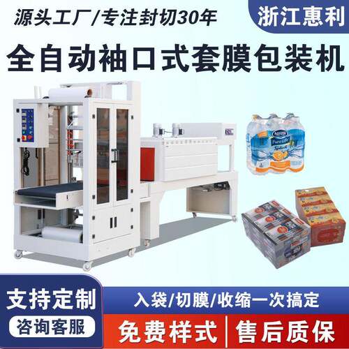 全自动袖口式PE热收缩膜包装机纸箱矿泉水啤酒饮料袖口式套膜机