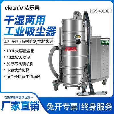 cleanle/洁乐美GS-4010B工业吸尘器大功率吸铁屑黄沙100L大容量