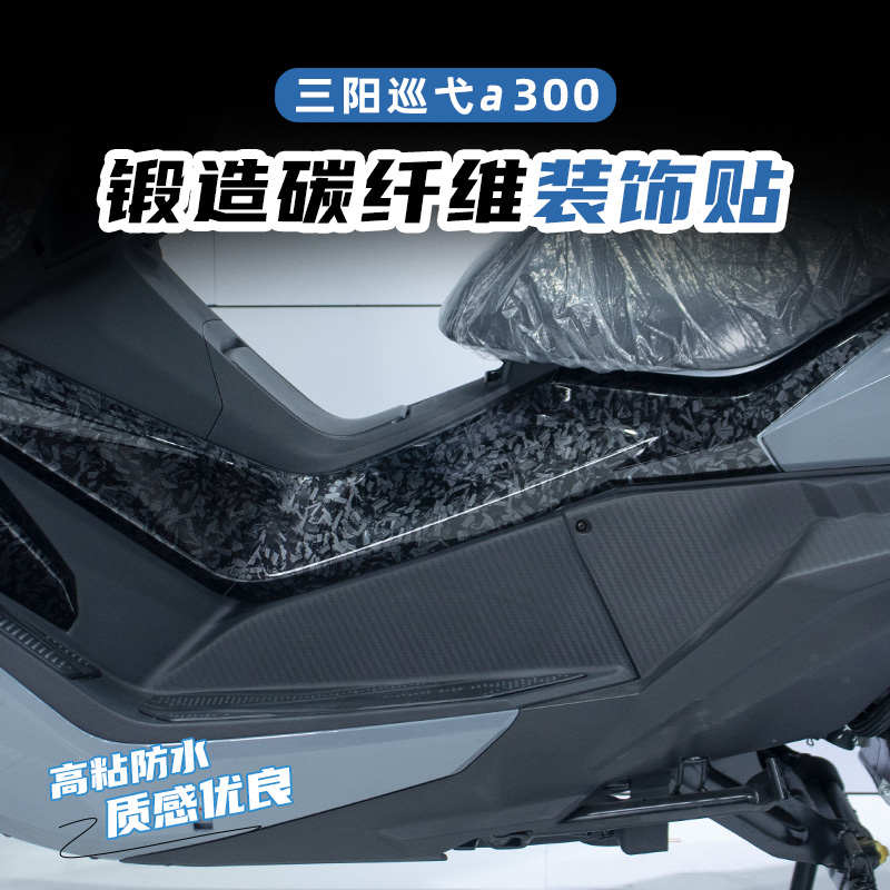 适用三阳SYM巡弋300阿尔法α碳纤维保护贴花防水防刮蹭贴纸改装