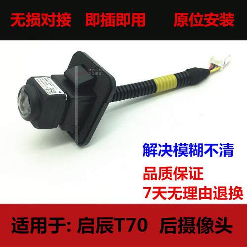 适用于启辰T70XT70D60启辰星大V后倒车影像车载倒车摄像头高清