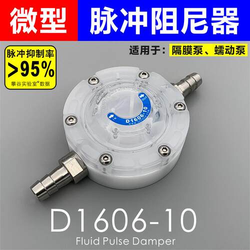 SCPOGO攀谷 D1606蠕动泵 隔膜泵脉冲缓冲阻尼器 三翼整流专利技术