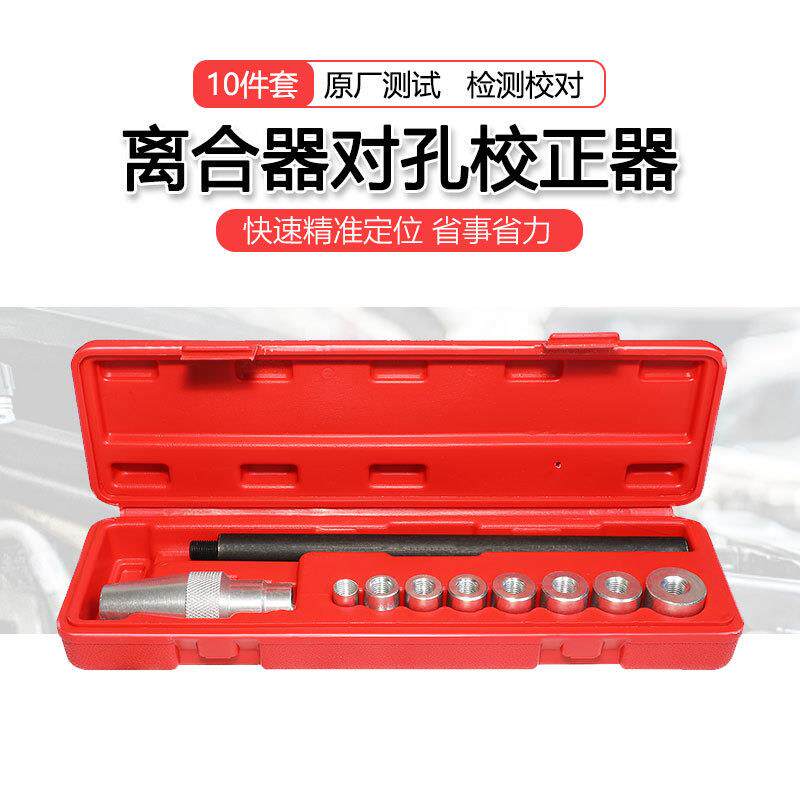 离合器对孔校正器 汽车维修工具 离合器校正工具汽保工具10件套
