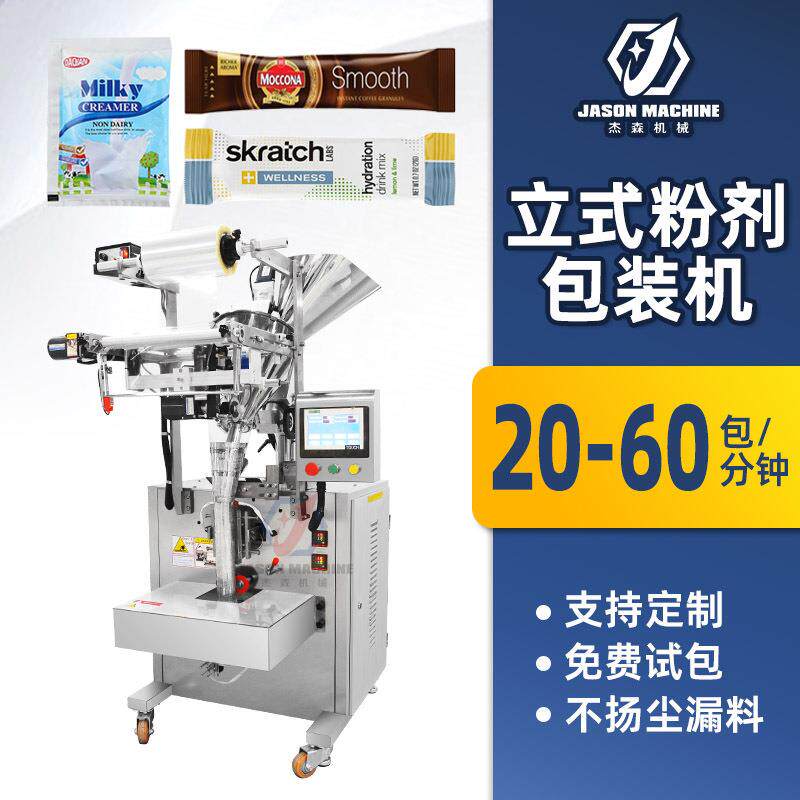 杰森立式螺杆粉剂包装机定量粉末分装机奶粉代餐粉咖啡粉包装机