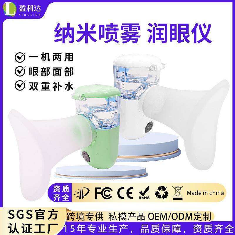 厂家一代纳米喷雾充电款润眼补水仪眼部眼干疲劳仪洗眼器便携设计