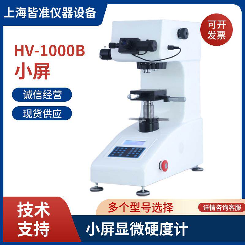 HV用于测量薄形零件玻璃陶瓷玛瑙宝石硬度测定小屏显微硬度计
