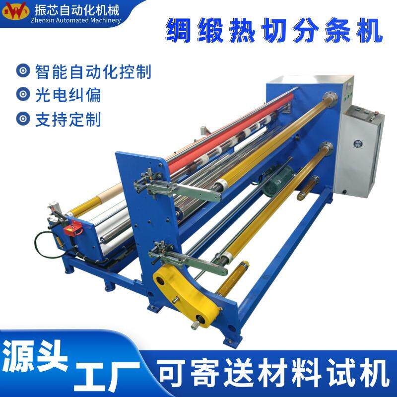 绸缎热切分条机丝绸土工布塑料编织物等材料的裁切分切机东莞工厂