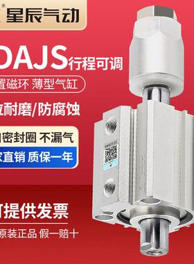 星辰气动可调行程薄型气缸SDAJS12/16/20/25/32/40/50/63*25*50S