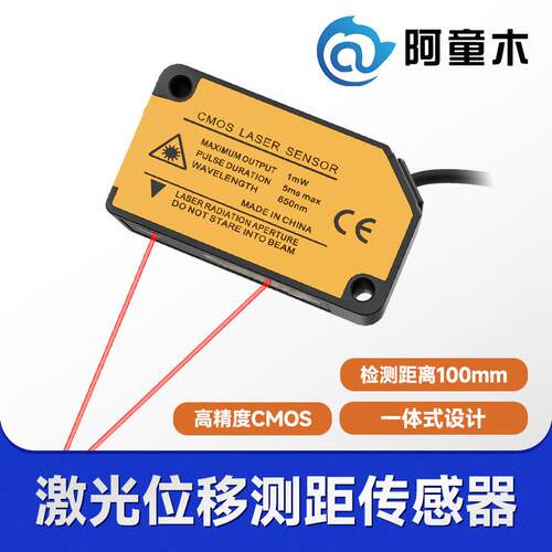 阿童木激光位移传感器LD1-H100激光测距传感器激光距离传感器