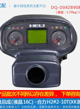 叉车配件 仪表盘总成(液晶16C)D04ZB908-ZC 合力H2000#2-10T XK