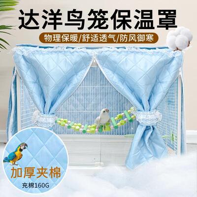 达洋鸟笼b6001鸟笼罩b6047鹦鹉笼笼衣鸟罩b5001冬季保暖专用配件